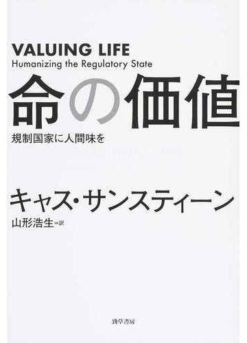 命の価値 規制国家に人間味をの通販 キャス サンスティーン 山形浩生 紙の本 Honto本の通販ストア