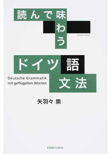 読んで味わうドイツ語文法の通販 矢羽々 崇 紙の本 Honto本の通販ストア