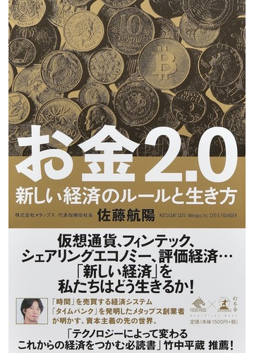 お金２ ０ 新しい経済のルールと生き方の通販 佐藤 航陽 紙の本 Honto本の通販ストア