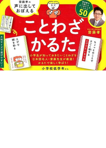 齋藤孝の声に出しておぼえることわざかるたの通販 齋藤 孝 紙の本 Honto本の通販ストア