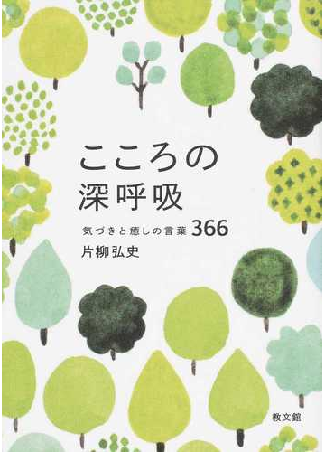 こころの深呼吸 気づきと癒しの言葉３６６の通販 片柳 弘史 紙の本 Honto本の通販ストア