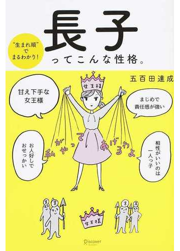 長子ってこんな性格 生まれ順 でまるわかり の通販 五百田 達成 紙の本 Honto本の通販ストア