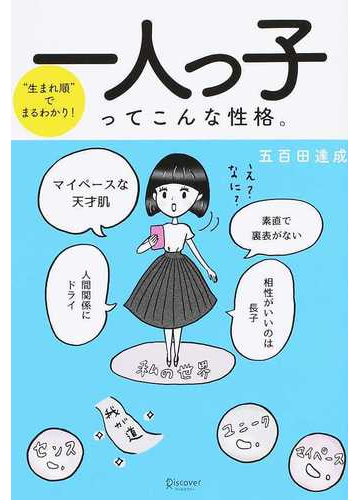 一人っ子ってこんな性格 生まれ順 でまるわかり の通販 五百田 達成 紙の本 Honto本の通販ストア