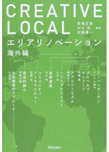 ｃｒｅａｔｉｖｅ ｌｏｃａｌ エリアリノベーション 海外編の通販 馬場 正尊 山道 拓人 紙の本 Honto本の通販ストア