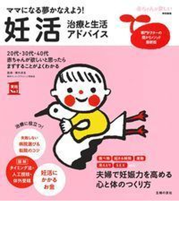 妊活 治療と生活アドバイス ママになる夢かなえよう 赤ちゃんが欲しいと思ったらまずすることがよくわかるの通販 陣内 彦良 主婦の友社 紙の本 Honto本の通販ストア