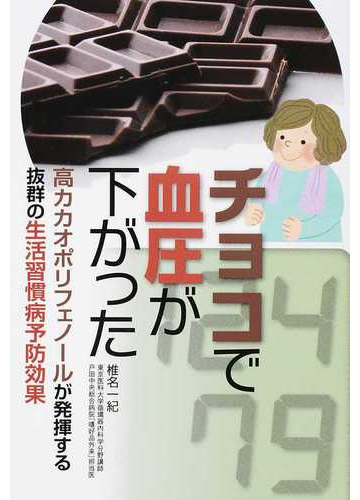 チョコで血圧が下がった 高カカオポリフェノールが発揮する抜群の生活習慣病予防効果の通販 椎名 一紀 紙の本 Honto本の通販ストア