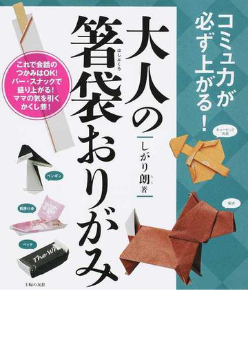 大人の箸袋おりがみ コミュ力が必ず上がる の通販 しがり朗 紙の本 Honto本の通販ストア