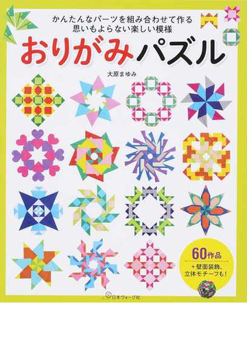 おりがみパズル かんたんなパーツを組み合わせて作る思いもよらない楽しい模様の通販 大原 まゆみ 紙の本 Honto本の通販ストア