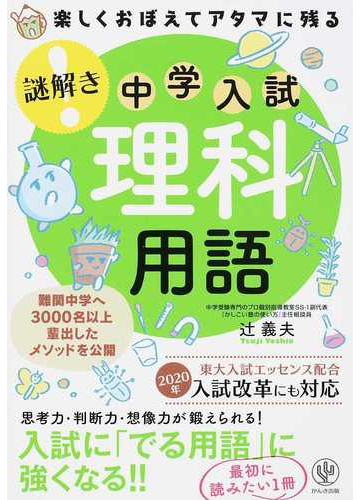 楽しくおぼえてアタマに残る謎解き中学入試理科用語の通販 辻義夫 紙の本 Honto本の通販ストア