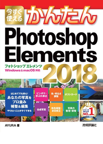 今すぐ使えるかんたん Photoshop Elements 18の電子書籍 Honto電子書籍ストア