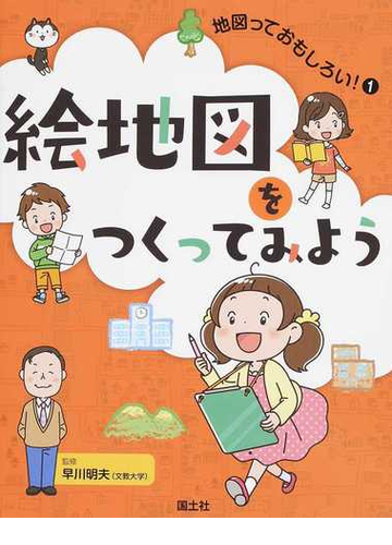 地図っておもしろい １ 絵地図をつくってみようの通販 早川 明夫 国土社編集部 紙の本 Honto本の通販ストア