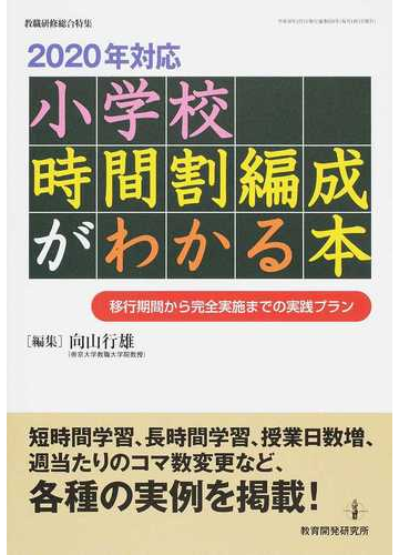 小学校時間割編成がわかる本 ２０２０年対応 移行期間から完全実施までの実践プランの通販 向山 行雄 紙の本 Honto本の通販ストア