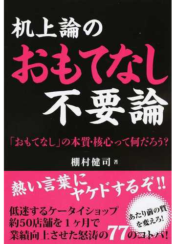 机上論のおもてなし不要論 おもてなし の本質 核心って何だろう の通販 棚村 健司 紙の本 Honto本の通販ストア