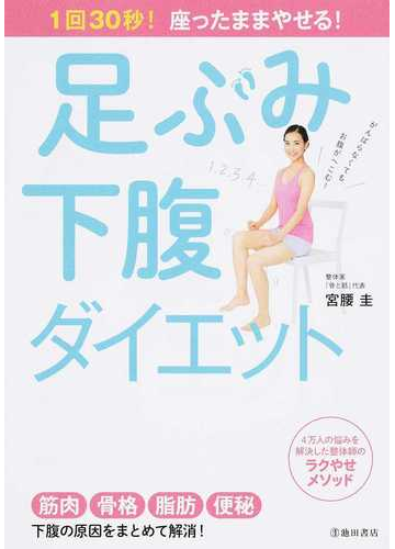 足ぶみ下腹ダイエット １回３０秒 座ったままやせる の通販 宮腰 圭 紙の本 Honto本の通販ストア