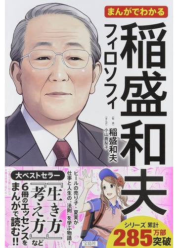 まんがでわかる稲盛和夫フィロソフィの通販 稲盛和夫 小山鹿梨子 紙の本 Honto本の通販ストア