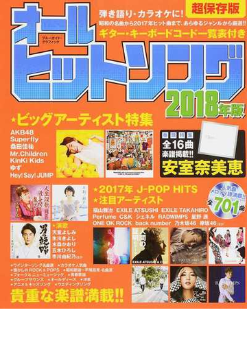 オールヒットソング 超保存版 ２０１８年版の通販 紙の本 Honto本の通販ストア