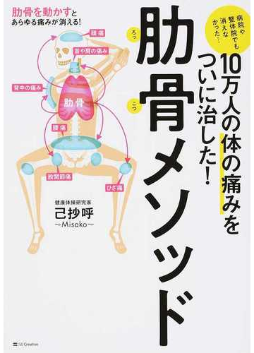 １０万人の体の痛みをついに治した 肋骨メソッド 病院や整体院でも消えなかった の通販 己抄呼 紙の本 Honto本の通販ストア