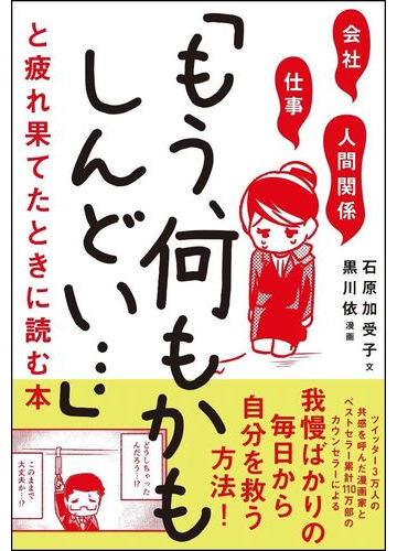 会社 仕事 人間関係 もう 何もかもしんどい と疲れ果てたときに読む本の通販 石原加受子 黒川依 紙の本 Honto本の通販ストア