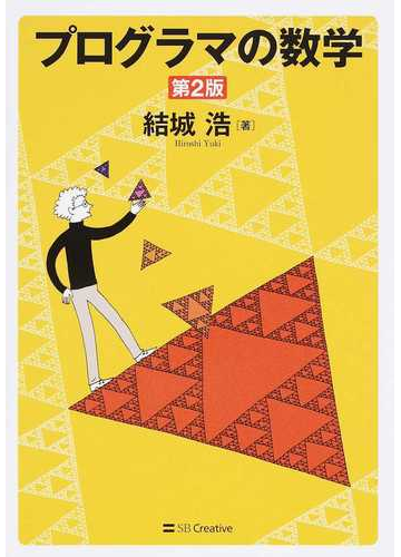 プログラマの数学 第２版の通販 結城浩 紙の本 Honto本の通販ストア