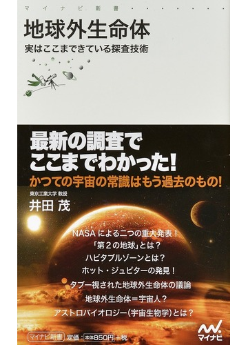 地球外生命体 実はここまできている探査技術の通販 井田茂 紙の本 Honto本の通販ストア