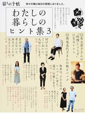 わたしの暮らしのヒント集 ３ 幸せの種は毎日の習慣にありました の通販 暮しの手帖編集部 紙の本 Honto本の通販ストア