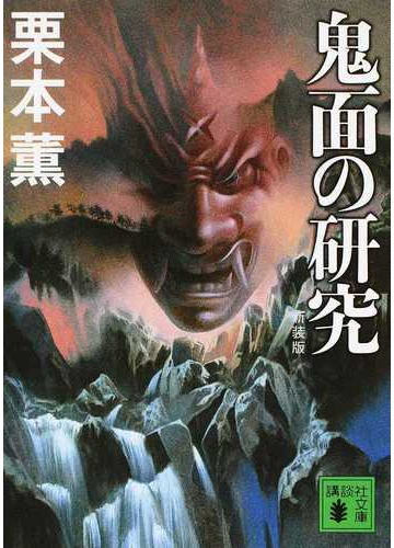 鬼面の研究 新装版の通販 栗本薫 講談社文庫 紙の本 Honto本の通販ストア