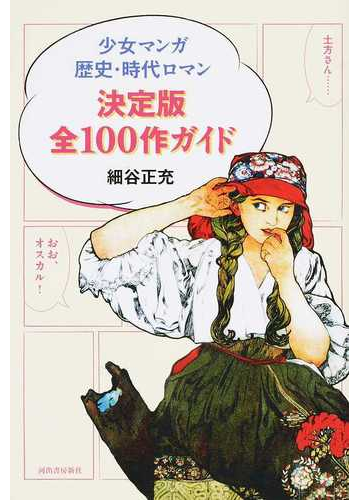 少女マンガ歴史 時代ロマン決定版全１００作ガイドの通販 細谷正充 コミック Honto本の通販ストア