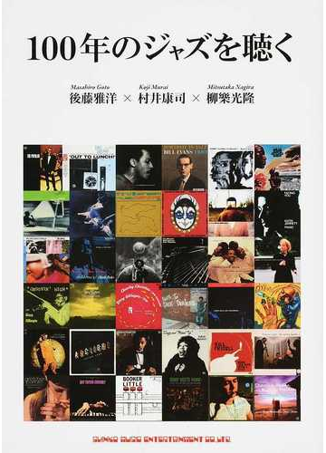 １００年のジャズを聴くの通販 後藤 雅洋 村井 康司 紙の本 Honto本の通販ストア