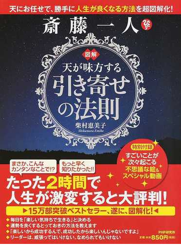 斎藤一人図解天が味方する引き寄せの法則 天にお任せで 勝手に人生が良くなる方法を超図解化 の通販 柴村 恵美子 紙の本 Honto本の通販ストア 斎藤一人図解天が味方する引き寄せの法則 天にお任せで 勝手に人生が良くなる方法を超図解化 の通販 柴村 恵美子 紙の本 Honto本の通販ストア