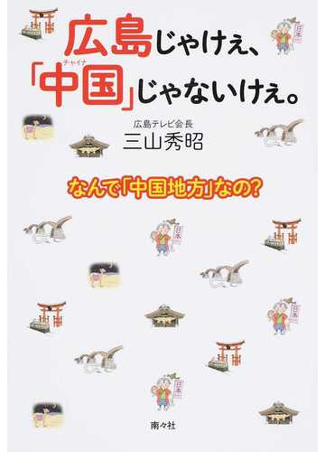 広島じゃけぇ 中国 じゃないけぇ なんで 中国地方 なの の通販 三山 秀昭 紙の本 Honto本の通販ストア