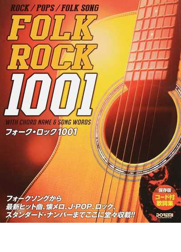 フォーク ロック１００１ コード付歌詞集 保存版 ２０１７の通販 田嶌 道生 紙の本 Honto本の通販ストア