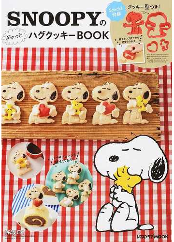 ｓｎｏｏｐｙのぎゅっとハグクッキーｂｏｏｋの通販 レタスクラブmook 紙の本 Honto本の通販ストア