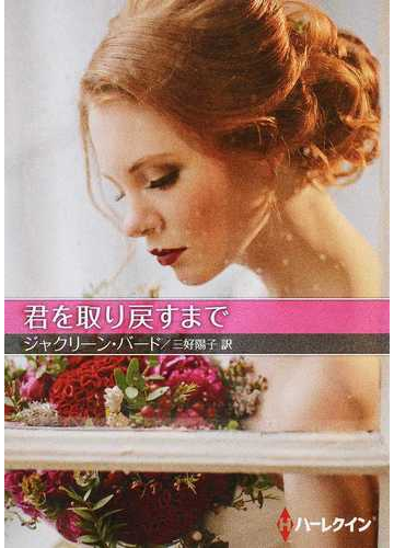 君を取り戻すまでの通販 ジャクリーン バード 三好陽子 ハーレクインsp文庫 紙の本 Honto本の通販ストア