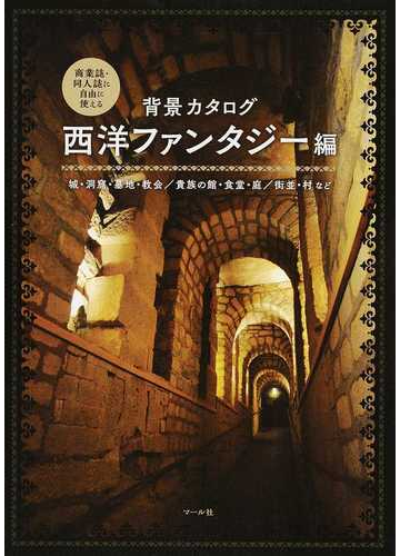 背景カタログ 商業誌 同人誌に自由に使える 西洋ファンタジー編 城 洞窟 墓地 教会 貴族の館 食堂 庭 街並 村などの通販 マール社編集部 コミック Honto本の通販ストア