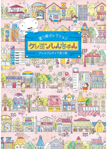 塗り絵セレクション クレヨンしんちゃんの通販 紙の本 Honto本の通販ストア