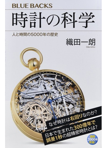 時計の科学 人と時間の５０００年の歴史の通販 織田 一朗 ブルー バックス 紙の本 Honto本の通販ストア