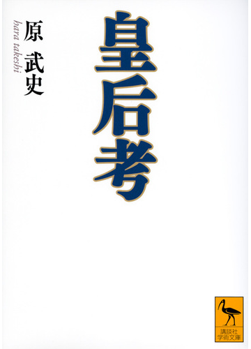 皇后考の通販 原武史 講談社学術文庫 紙の本 Honto本の通販ストア