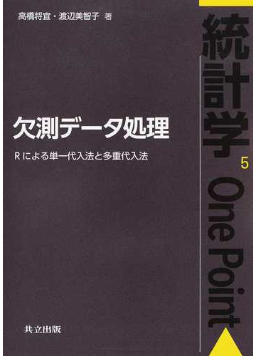 欠測データ処理 ｒによる単一代入法と多重代入法の通販 高橋 将宜 渡辺 美智子 紙の本 Honto本の通販ストア