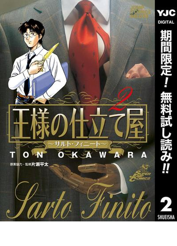 王様の仕立て屋 サルト フィニート 期間限定無料 2 漫画 の電子書籍 無料 試し読みも Honto電子書籍ストア