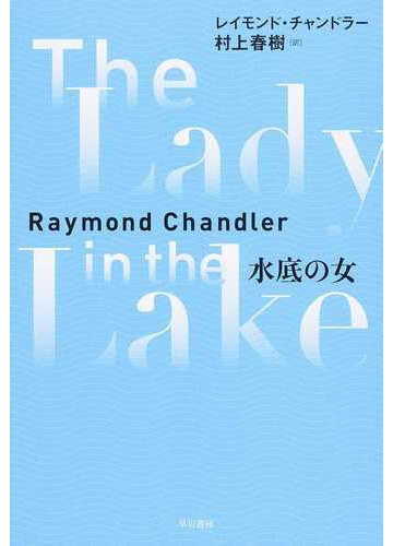 水底の女の通販 レイモンド チャンドラー 小説 Honto本の通販ストア