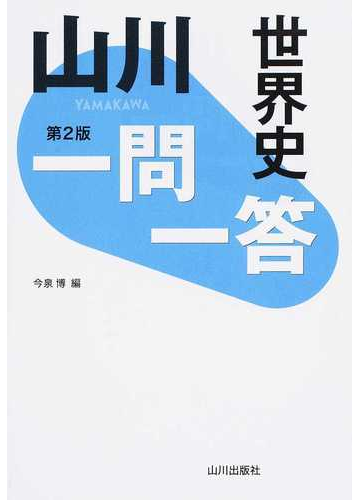 山川一問一答世界史 第２版の通販 今泉 博 紙の本 Honto本の通販ストア