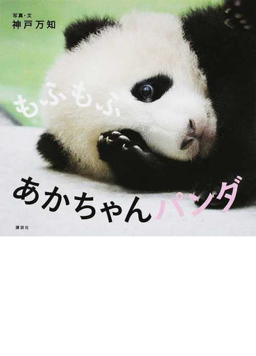 もふもふあかちゃんパンダの通販 神戸 万知 紙の本 Honto本の通販ストア