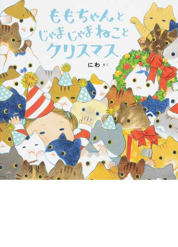 ももちゃんとじゃまじゃまねことクリスマスの通販 にわ 紙の本 Honto本の通販ストア