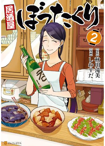 居酒屋ぼったくり2 漫画 の電子書籍 無料 試し読みも Honto電子書籍ストア