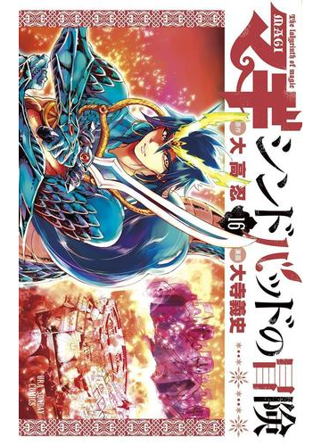 マギ シンドバッドの冒険 16 漫画 の電子書籍 無料 試し読みも Honto電子書籍ストア