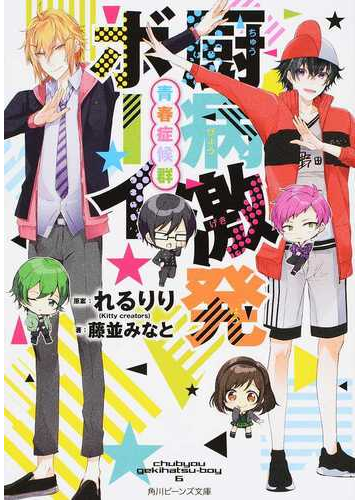 厨病激発ボーイ ６ 青春症候群の通販 れるりり 藤並 みなと 角川ビーンズ文庫 紙の本 Honto本の通販ストア