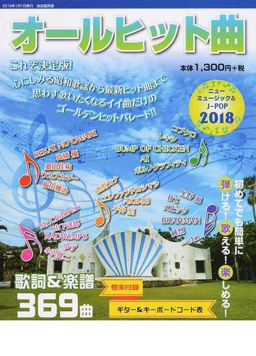 オールヒット曲 ニューミュージック ｊ ｐｏｐ ２０１８の通販 自由国民社編集部 紙の本 Honto本の通販ストア