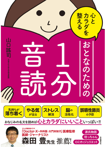 心とカラダを整えるおとなのための１分音読の通販 山口 謠司 紙の本 Honto本の通販ストア