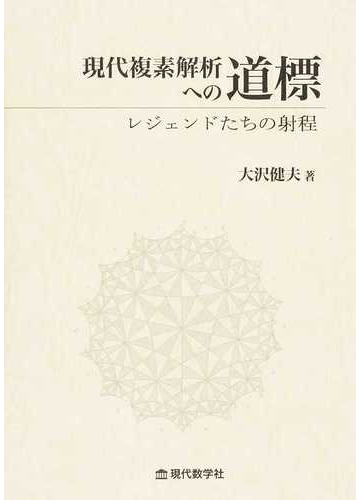 現代複素解析への道標 レジェンドたちの射程の通販 大沢 健夫 紙の本 Honto本の通販ストア