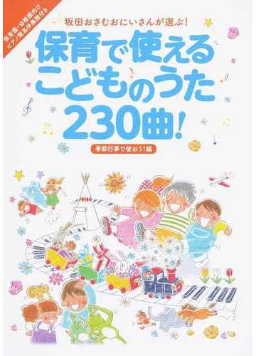 保育で使えるこどものうた２３０曲 坂田おさむおにいさんが選ぶ 季節行事で使おう 編 保育園 幼稚園向け ピアノ簡易伴奏譜付きの通販 坂田 おさむ 紙の本 Honto本の通販ストア